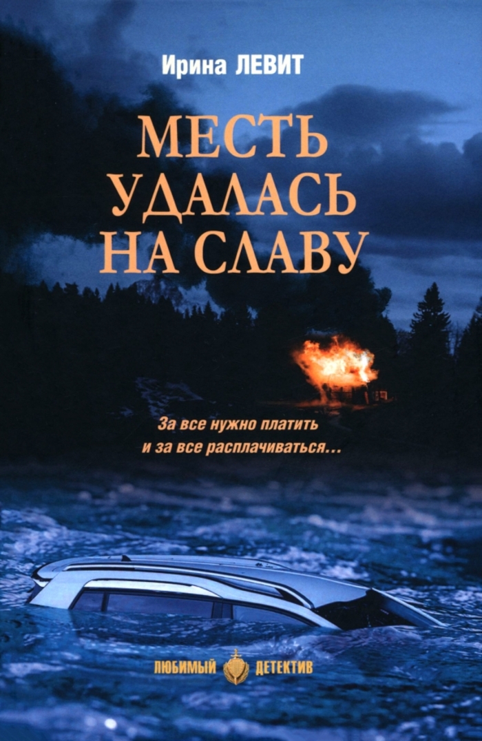 

Месть удалась на славу